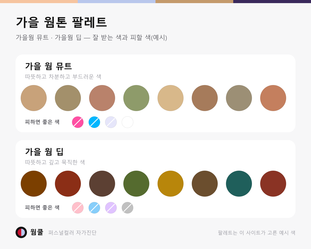 가을웜 뮤트·딥 best 팔레트 8색씩과 피할 색