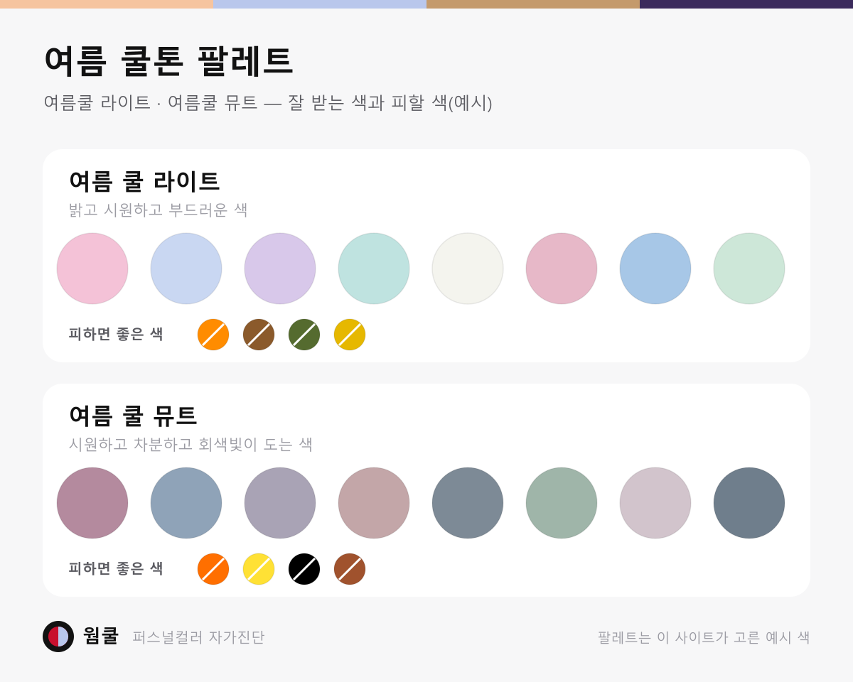 여름쿨 라이트·뮤트 best 팔레트 8색씩과 피할 색